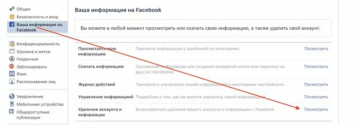 Настройки – Общие – Ваша информация в Facebook; Настройки – Общие – Ваша информация в Facebook;